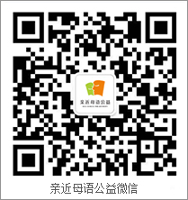 親近母語公益微信號二維碼